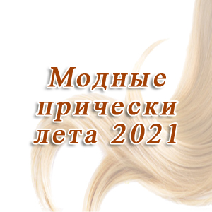 Модные прически лета 2021 с использованием накладных волос